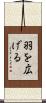羽を広げる Scroll