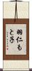 羽仁もと子 Scroll