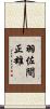 羽佐間正雄 Scroll