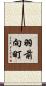 羽前向町 Scroll