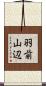 羽前山辺 Scroll