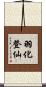 羽化登仙 Scroll