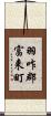 羽咋郡富来町 Scroll