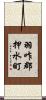 羽咋郡押水町 Scroll