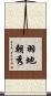 羽地朝秀 Scroll