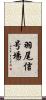 羽尾信号場 Scroll