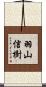 羽山信樹 Scroll