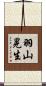 羽山晃生 Scroll