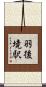 羽後境駅 Scroll