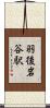 羽後岩谷駅 Scroll
