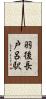 羽後長戸呂駅 Scroll