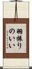 羽振りのいい Scroll