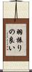 羽振りの良い Scroll