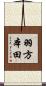 羽方本田 Scroll