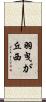 羽曳が丘西 Scroll