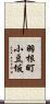 羽根町小豆坂 Scroll