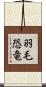羽毛恐竜 Scroll