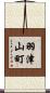 羽津山町 Scroll