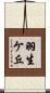羽生ケ丘 Scroll