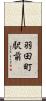 羽田町駅前 Scroll