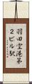 羽田空港第２ビル駅 Scroll