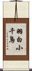 羽白小千鳥 Scroll