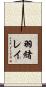 羽緒レイ Scroll