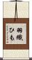 羽織ひも Scroll