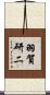 羽賀研二 Scroll
