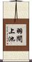 羽間上池 Scroll