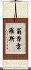 Ontiveros Scroll