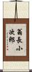 翁長小次郎 Scroll