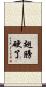 翅膀硬了 Scroll