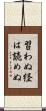 習わぬ経は読めぬ Scroll