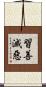 習善滅惡 Scroll