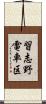 習志野電車区 Scroll