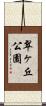 翠ヶ丘公園 Scroll