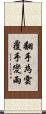 翻手為雲覆手變雨 Scroll