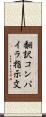 翻訳コンパイラ指示文 Scroll