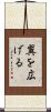 翼を広げる Scroll