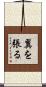 翼を張る Scroll