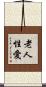 老人性愛 Scroll
