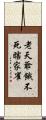 老天爺餓不死瞎家雀 Scroll