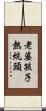 老婆孩子熱炕頭 Scroll