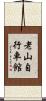 老山自行車館 Scroll
