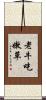 老牛吃嫩草 Scroll