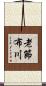 老節布川 Scroll