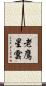 老鷹星雲 Scroll
