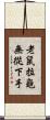 老鼠拉龜，無從下手 Scroll