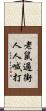 老鼠過街，人人喊打 Scroll